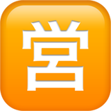 日语“开业”按钮emoji素材一 160x160像素