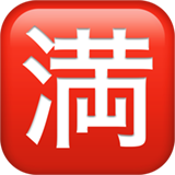 日语“无空缺”按钮emoji素材一 160x160像素