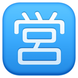 日语“开业”按钮emoji素材一 160x160像素