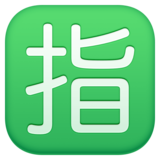 日语“保留”按钮emoji素材一 160x160像素