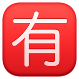 日语“不免费”按钮emoji素材一 160x160像素