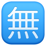 日语“免费”按钮emoji素材一 160x160像素