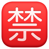 日语“禁止”按钮emoji素材一 160x160像素