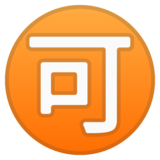 日语“可接受”按钮emoji素材一 160x160像素