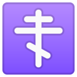 正统十字emoji素材一 160x160像素