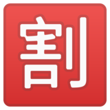 日语“折扣”按钮emoji素材一 160x160像素