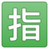 日语“保留”按钮emoji素材一 160x160像素