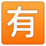 日语“不免费”按钮emoji素材一 160x160像素