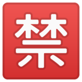 日语“禁止”按钮emoji素材一 160x160像素
