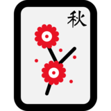 麻将牌秋天emoji素材一 160x160像素