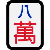 麻将牌八万emoji素材一 160x160像素