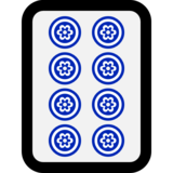 麻将牌八筒、八饼emoji素材一 160x160像素
