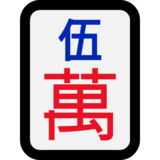 麻将牌五万emoji素材一 160x160像素