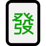 麻将牌发财emoji素材一 160x160像素