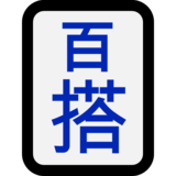 麻将牌 百搭 大王emoji素材一 160x160像素