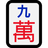 麻将牌九万emoji素材一 160x160像素