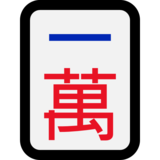 麻将牌一万emoji素材一 160x160像素