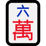 麻将牌六万emoji素材一 160x160像素