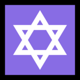 大卫之星emoji素材一 160x160像素