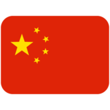 国旗：中国emoji素材一 160x160像素