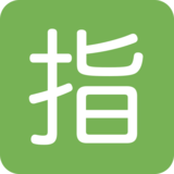 日语“保留”按钮emoji素材一 160x160像素