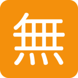 日语“免费”按钮emoji素材一 160x160像素