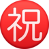 Facebook上的日语“恭喜”按钮emoji表情