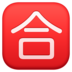 Facebook上的日语“及格”按钮emoji表情