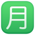 Facebook上的日语“每月金额”按钮emoji表情