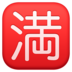 Facebook上的日语“无空缺”按钮emoji表情