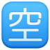 Facebook上的日语“空缺”按钮emoji表情