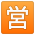 安卓系统里的日语“开业”按钮emoji表情