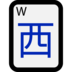 Windows系统里的麻将牌西风emoji表情