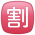 WhatsApp里的日语“折扣”按钮emoji表情
