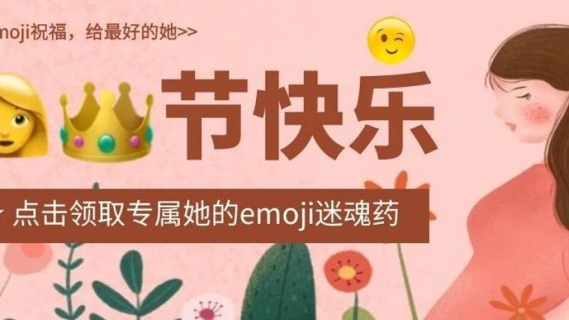 母亲节，想用emoji拐个祝福送给您！