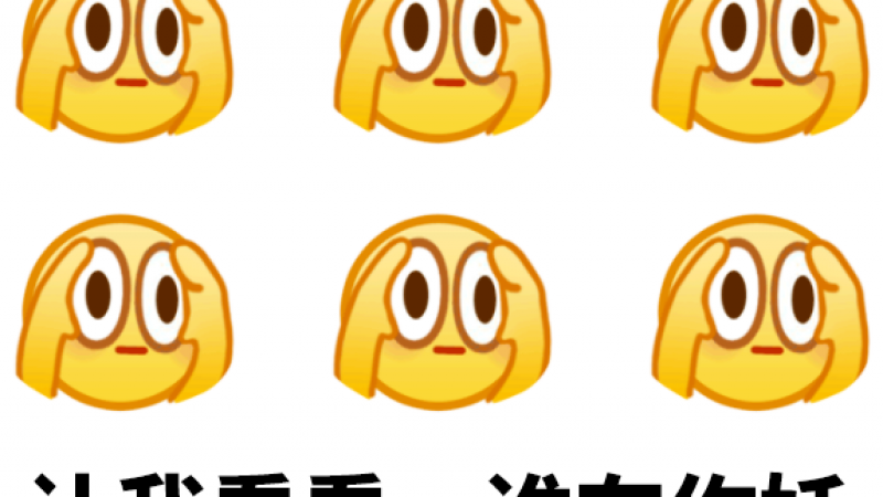 QQ发布新表情，这设计老“阴阳怪”了！缩略图