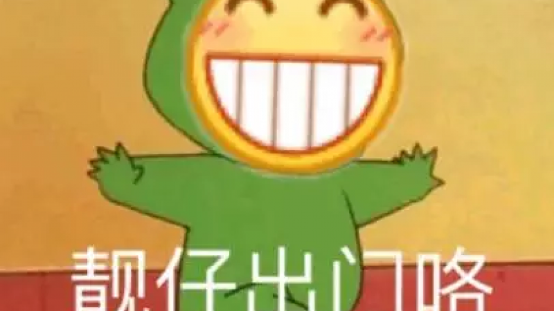 emoji龇牙表情包 | 小黄脸 圆又圆，靓仔出发咯缩略图