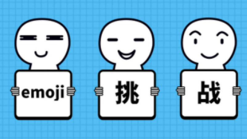 国辰机器人邀您开启人工智能emoji挑战啦缩略图