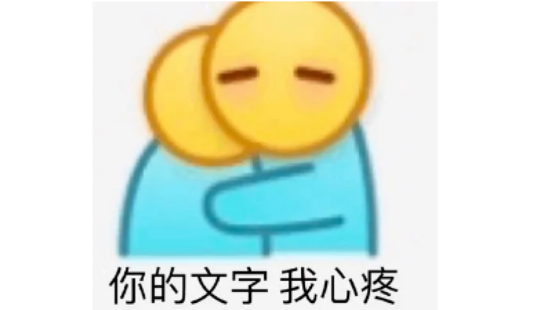 小黄脸斗图表情包  |  你的文字  我心疼缩略图