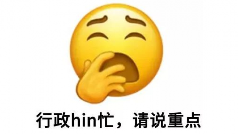 新emoji表情太太太太符合行政人心情！附使用指南缩略图