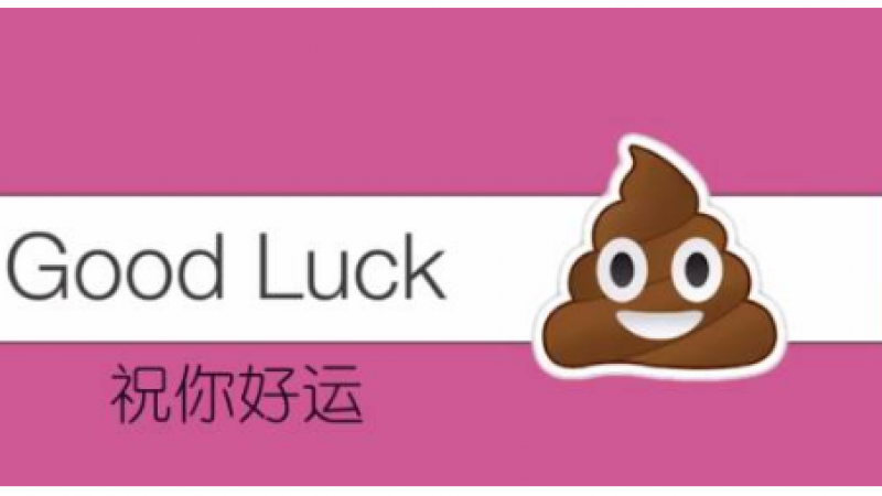 emoji的那屎坨表示good luck？！