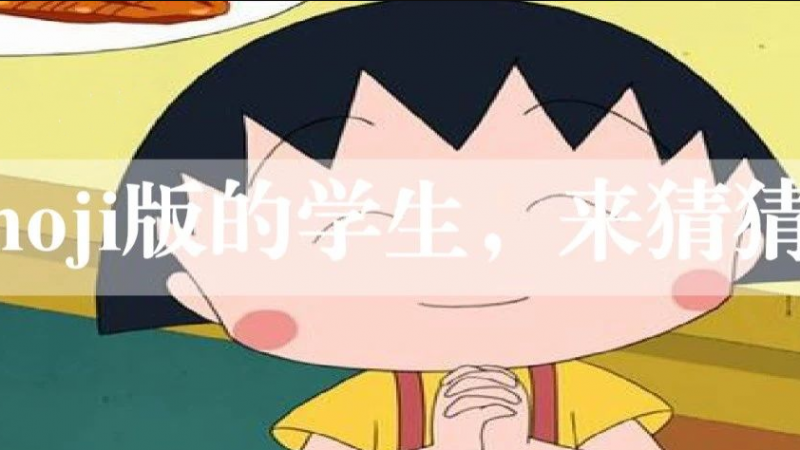 如何用emoji表情形容你的学生？缩略图