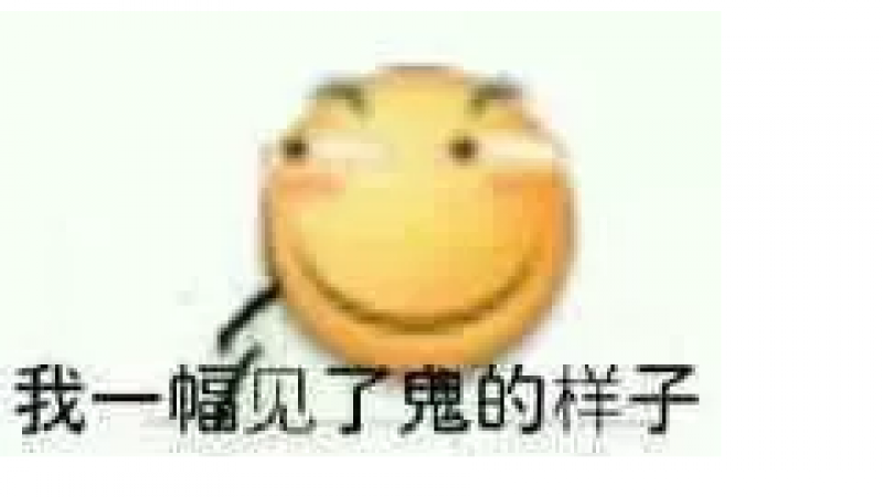 emoji表情包  |我一幅见了鬼的模样
