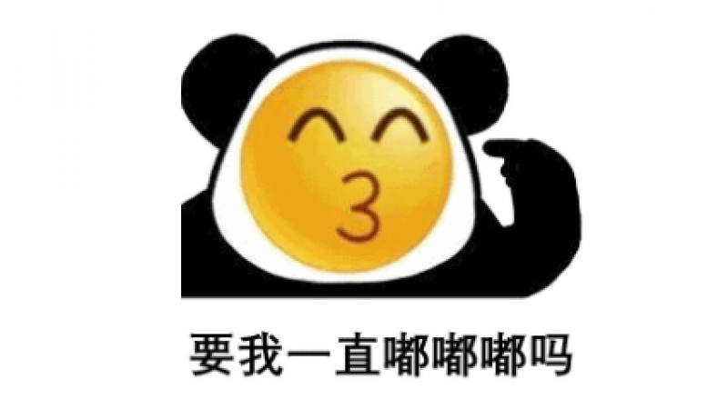 emoji熊猫头沙雕表情包 | 要我一直嘟嘟嘟吗缩略图
