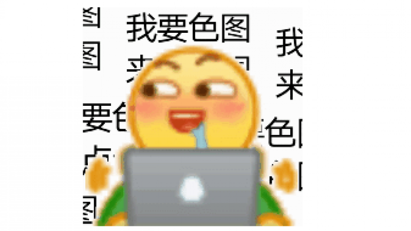 冲浪人emoji魔性表情包！我~要~色~图 ~