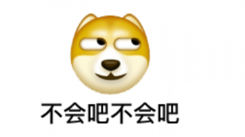 emoji阴阳怪气表情包|不会吧不会吧......缩略图