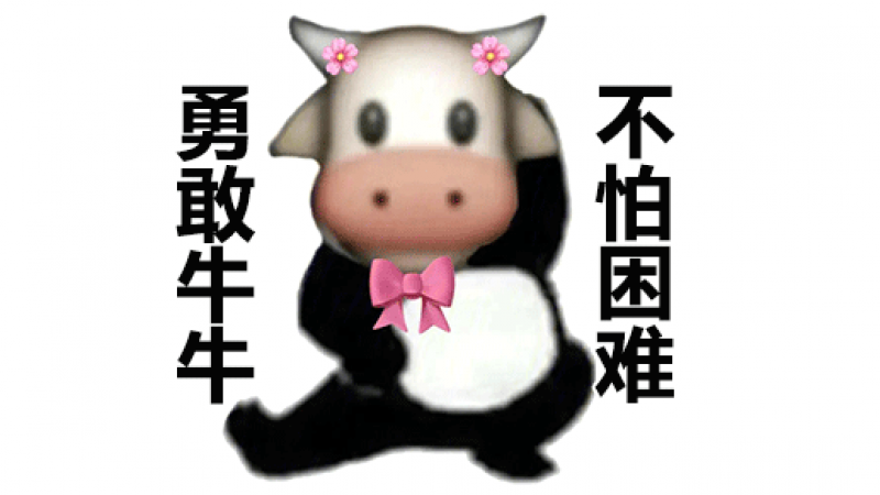 emoji沙雕表情包 | 勇敢牛牛不怕困难表情包合集