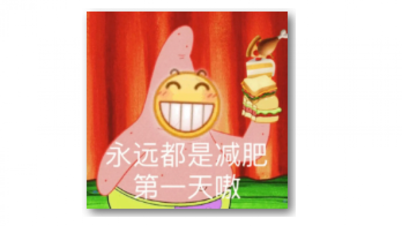 emoji龇牙表情包 | 永远都是减肥第一天嗷缩略图