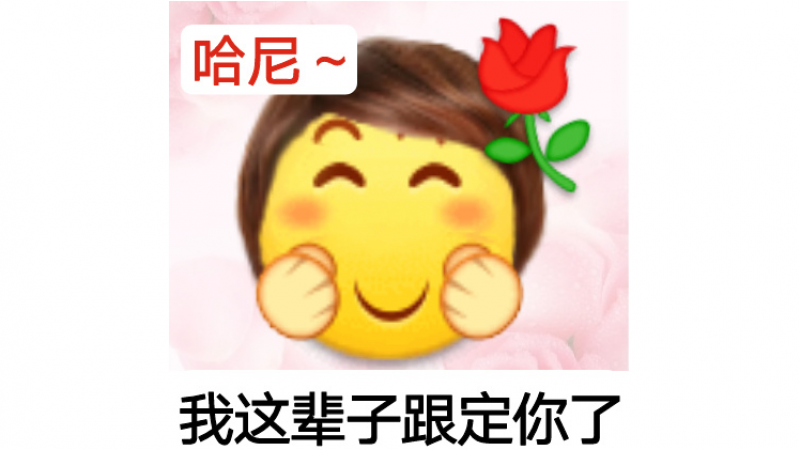 emoji表情包 | 撒娇的女人最好命缩略图