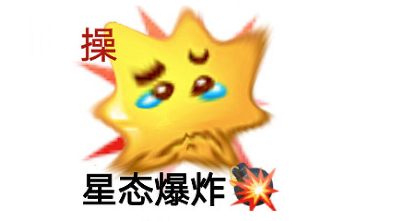 emoji表情包 | 星态爆炸缩略图
